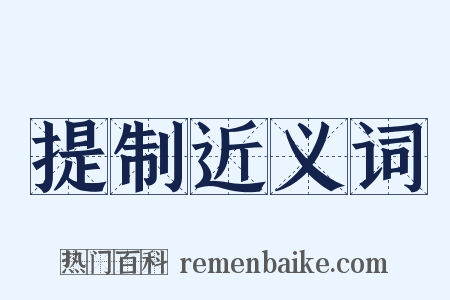 提制近义词是什么意思的图片